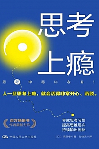 《思考上瘾》斋藤孝