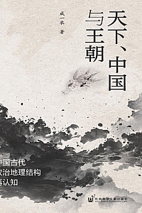 《天下、中国与王朝》成一农
