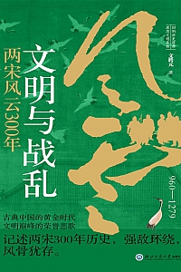 《文明与战乱:两宋风云300年》文聘元