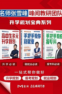 《张雪峰·峰阅教研团队升学规划宝典系列》共三册