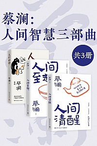 《蔡澜:人间智慧三部曲》共三册