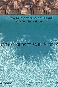 《莉莉亚娜不可战胜的夏天》