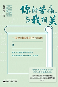 《你的苦痛,与我相关: 一位全科医生的平行病历》