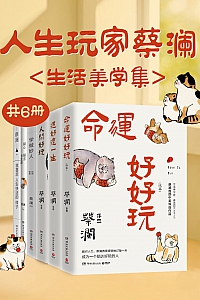 《人生玩家蔡澜:生活美学集》共六册