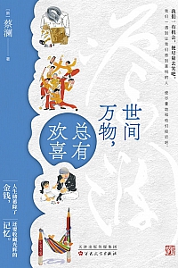 《世间万物,总有欢喜》蔡澜