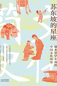 《苏东坡的星座:课本里学不到的中国文化简史》