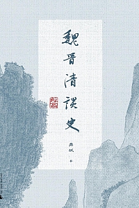 《魏晋清谈史》龚斌