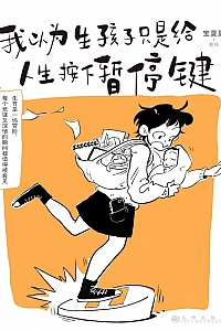 《我以为生孩子只是给人生按下暂停键》宝夏夏