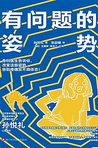 《有问题的姿势》孙悦礼