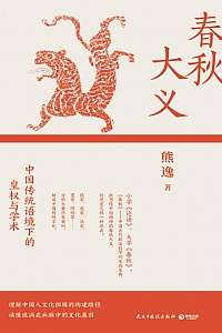 《春秋大义:中国传统语境下的皇权与学术》 熊逸