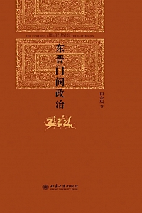 《东晋门阀政治》田余庆