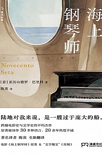 《海上钢琴师》 亚历山德罗·巴里科