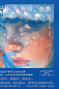 《你好,忧愁》弗朗索瓦丝·萨冈