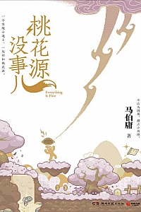 《桃花源没事儿》马伯庸