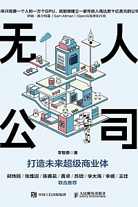 《无人公司:打造未来超级商业体》李智勇