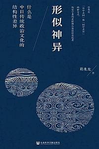 《形似神异》葛兆光