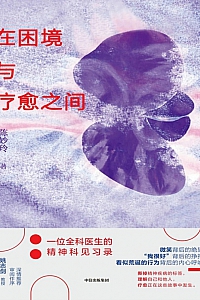 《在困境与疗愈之间》陈妙玲