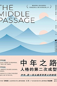 《中年之路:人格的第二次成型》詹姆斯·霍利斯