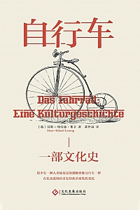 《自行车:一部文化史》汉斯·埃哈德·莱辛