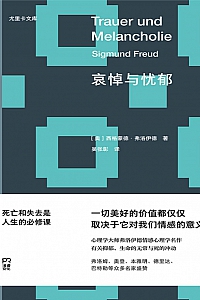 《哀悼与忧郁》西格蒙德·弗洛伊德