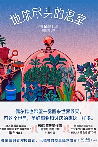 《地球尽头的温室》金草叶
