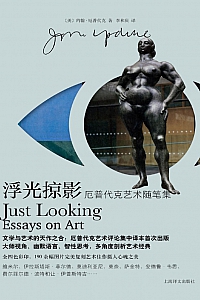 《浮光掠影:  约翰·厄普代克艺术随笔集》