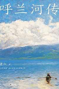 《呼兰河传》萧红