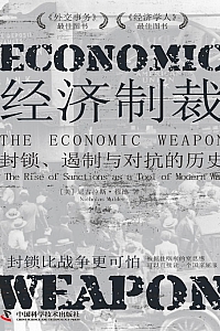 《经济制裁:封锁、遏制与对抗的历史》