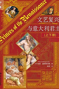 《文艺复兴与意大利君主》玛丽·霍林斯沃斯
