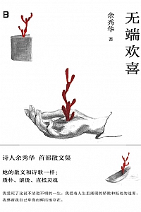 《无端欢喜》余秀华