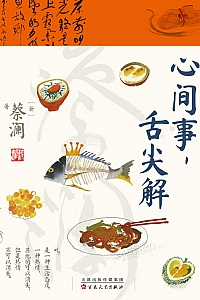 《心间事,舌尖解》蔡澜