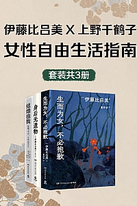 《伊藤比吕美 · 上野千鹤子:女性自由生活指南》