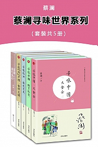 《蔡澜寻味世界系列》套装五册