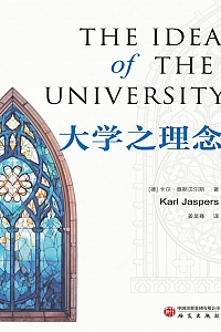 《大学之理念》卡尔·雅斯贝尔斯