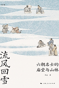 《流风回雪:六朝名士的庙堂与山林》李磊