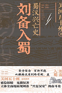 《蜀汉兴亡史:刘备入蜀》关河五十州