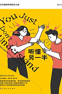 《听懂另一半:从沟通差异到弦外之音》黛博拉·泰南