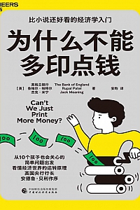 《为什么不能多印点钱》
