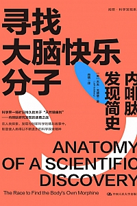 《寻找大脑快乐分子:内啡肽发现简史》