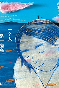 《一个人是一座岛》水木丁