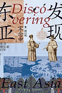 《发现东亚》宋念申