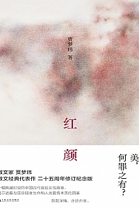 《红颜》贾梦玮