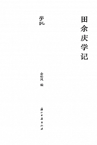 《田余庆学记》余松风
