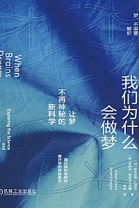 《我们为什么会做梦:让梦不再神秘的新科学》