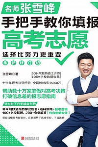 《名师张雪峰手把手教你填报高考志愿》