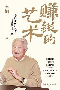 《赚钱的艺术》蔡澜