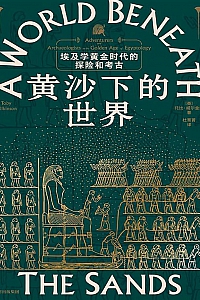 《黄沙下的世界:埃及学黄金时代的探险和考古》