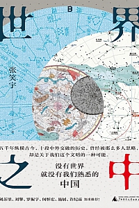 《世界之中》张笑宇