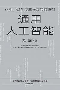 《通用人工智能:认知、教育与生存方式的重构》
