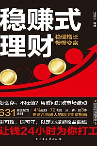 《稳赚式理财》杜凤华